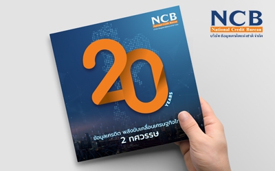 NCB : หนังสือครบรอบ 20 ปี บริษัท ข้อมูลเครดิตแห่งชาติ จำกัด